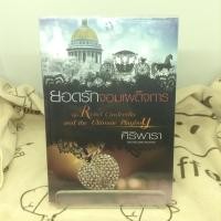 ราคา นิยายมือสอง : ยอดรักจอมเผด็จการ (886550881)