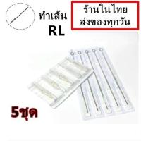ราคา เข็มสัก+ปลายกระบอก RL 5 ชุด (ชุดสัก เครื่องสัก อุปกรณ์สักทุกชนิด) (16325138466)