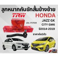 ราคา TRW ลูกหมาก ช่วงล่าง ลูกหมากคันชัก Honda City JazzGK ปี 2014-2019 คันชักนอก คันชักสั้น ลูกหมากคันชักฮอนด้า ซิตี้ แจ๊ส (24292119492)