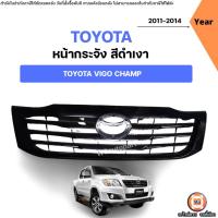 ราคา Toyota หน้ากระจัง สีดำเงา อะไหล่รถยนต์ รุ่น Vigo champ วีโก้ แชมป์ ปี2011-2014 (43563190688)