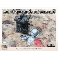 ราคา MS180 เสื้อสูบ+ลูกสูบ เลื่อยยนต์ STIHL MS180 (24031244526)