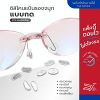 ราคา ซิลิโคนแป้นรองจมูก แบบกด มี 6 แบบ แป้นแว่นตา แป้นรองจมูก กันลื่น ลดการกดทับ (19989910055)