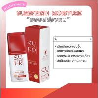 ราคา มอยส์ล่องหน SUREFRESH มอยส์เจอร์ไรเซอร์บำรุงผิวหน้าสูตรเข้มข้น/เติมความชุ่มชื้น (27517130047)