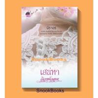 ราคา เสน่หาวิวาห์วอน โดย นิราอร (มือสอง) (9794947675)