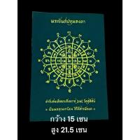 ราคา ของแท้ - ส่งไว ผ้ายันต์ พระยันต์ปทุมคงคา ตำรับสมเด็จพระสังฆราช แพ วัดสุทัศน์ (28429070359)