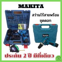 ราคา สินค้ารับประกัน 2 ปี สว่านไร้สาย MAKITA + ชุดดอก สว่านแบตไร้สาย สว่านไฟฟ้า เครื่องมือช่าง สว่านชุดดอกไขควง สว่านกระเทก (18839734251)