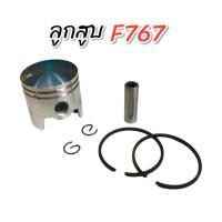ราคา ชุดลูกสูบ767 พร้อมแหวนสลักครบชุด อะไหล่ชุดลูกสูบเครื่องพ่นยา 767 อย่างดี ทนทาน (01-0742) (24812745226)