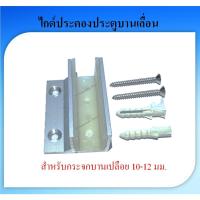 ราคา ไกด์ประคองประตู (บานเปลือย) สำหรับประคองบานไม่ให้แกว่ง ใช้ได้กับกระจก 10-12 มิล (24257055618)