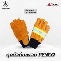 ราคา ถุงมือหนังดับเพลิง PENCO รุ่นมาตรฐานen ชนิดหนา (18082542029)