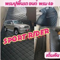 ราคา Sport Rider พรมปูพื้นรถยนต์เข้ารูปตรงรุ่น เต็มคันกดเลือกสีพรมได้ (23679032540)