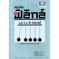 ราคา 9786162019319 สรุปเข้ม ฟิสิกส์ เตรียมสอบเข้ามหาวิทยาลัย ม.4-5-6 A-Level (29905027154)