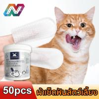 ราคา New Life ผ้าเช็ดทำความสะอาดสัตว์เลี้ยง ผ้าเช็ดทำความสะอาดปากดับกลิ่น 50ชิ้น ลดคราบหินปูน ทำความสะอาดสัตว์เลี้ยง แปรงฟัน (27665929932)