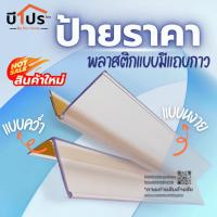 ราคา ป้ายราคาพลาสติก สีใส แบบมีแถบกาว ป้ายราคา ร้านยา มินิมาร์ท (10685320729)