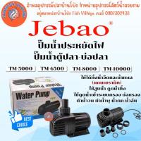 ราคา JEBAO ปั๊มน้ำประหยัดไฟ TM 5000 / 6500 / 8000 / 10000 ปั้มน้ำ ปั๊มน้ำตู้ปลา-บ่อปลา by อำพล เอี้ยะสมบูรณ์ (29523082922)