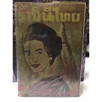 ราคา ๔๙ ราชินีไทย : พิมาน แจ่มจรัส (24376459056)