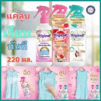 ราคา แค่ลูบ เรียบทันที ไฮยีน สเปรย์หอมปรับผ้าเรียบเร็ว 220 มล.ใช้ง่าย หอมมาก (27052753664)