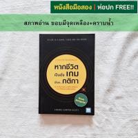 ราคา หากชีวิตเป็นดั่งเกม นี่ไงล่ะ...กติกา (If Life is a Game, These are the Rules) (29388403971)