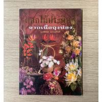 ราคา AFK หนังสือ ดอกไม้ประดิษฐ์ จากเนื้อถุงน่อง (อ.ศจีรัตน์) หนังสือ90% (43808562927)