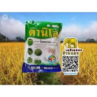 ราคา ดานิโล ชนิดผง ขนาด 1 กิโลกรัม ฆ่าหญ้าช่วงข้าวอายุ 25-50 วัน หญ้าข้าวนก หญ้าดอกขาว ผักปอด เทียนนา (29709025534)