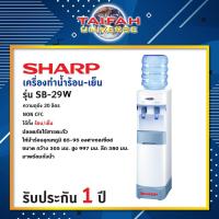 ราคา เครื่องทำน้ำร้อน น้ำเย็น Sharp รุ่น SB-29W สีขาว ขนาด 20 ลิตร (มาพร้อมถัง) (10428311173)