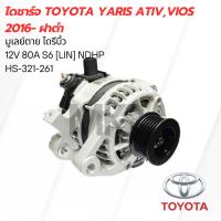 ราคา ไดชาร์จ TOYOTA Yaris Ativ,VIOS 2016- ฝาดำ (24906174267)
