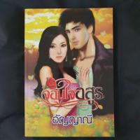 ราคา (นิยายมือสอง) จอมใจอสูร (11378485507)