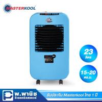 ราคา Masterkool พัดลมไอเย็น MIK-25EXN (สีฟ้า) (5618262117)
