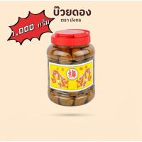 ราคา บ๊วยกระปุก บ๊วยดอง ตรามังกร ขนาดเล็กน้ำหนัก 1,000กรัม (23664023409)