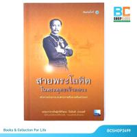 ราคา สายพระโลหิตในพระพุทธเจ้าหลวง (มือสอง) (8922484007)