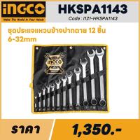 ราคา ชุดประแจแหวนข้างปากตาย INGCO 12 ชิ้น 6-32mm HKSPA1143 (29755219203)
