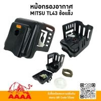 ราคา หม้อกรองอากาศ MITSUBISHI TU43(ข้อแข็ง)/T200/T200 NEW/TL43ข้อแข็ง,ข้ออ่อน/T110/T140 ยี่ห้อ AAAA (สี่เอ) (42058268957)