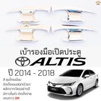 ราคา เบ้ารองมือเปิดประตู TOYOTA ALTIS ปี 2014 - 2018 ชุบโครเมี่ยม เบ้ากันรอย เบ้ามือเปิด กันรอยประตู โตโยต้า อัลติส (24422765456)