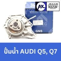 ราคา GNS ปั๊มน้ำรถยนต์ ปั้มน้ำรถยนต์ Waterpump AUDI Q5,Q7 ออดี้ (26466112343)
