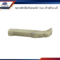 ราคา (แท้%) พลาสติกยึดกันชน หน้า / กิ๊บล๊อคกันชนหน้า Nissan Neo (ขายึดกันชนหน้า) (19289950033)