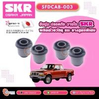 ราคา บูชปีกนกบน ล่าง FORD RANGER 2/4WD ปี 1999-2006 ยี่ห้อ SKR (27930005659)