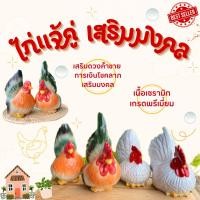 ราคา ตุ๊กตาเซรามิค ตุ๊กตาแต่งสวนกลางแจ้ง เซ็ท 2 ตัว ไก่แจ้คู่ ไก่แจ้ตัวเมีย ตัวผู้ สไตล์มินิมอล ตุ๊กตาจัดสวนหย่อม (23453903085)