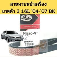 ราคา สายพายหน้าเครื่อง MAZDA 3 04-07 BK 1.6 6PK2010 / สายพาน มาสด้า 3 BK GATES (29155943223)