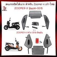 ราคา ตะแกรงปิดใต้เบาะ สำหรับZoomer-xเก่า-ใหม่ตะแกรงใต้เบาะ ALL NEW ZOOMER-X ปิดใต้เบาะแบบตะแกรงZoomer-x (25231772777)
