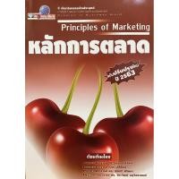 ราคา 9786165650441 c111 35% หลักการตลาด (PRINCIPLES OF MARKETING)ศิริวรรณ เสรีรัตน์ และคณะ (20956283305)