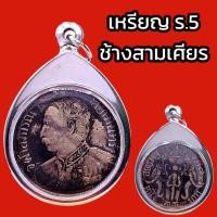 ราคา K818 จี้รัชกาลที่5 เหรียญร 5 เหรียญ รัชกาล 5 เหรียญช้างสามเศียร กรอบ สแตนเลสแท้ เหรียญ ร.5 เหรียญรัชกาลที่5 เสด็จพ่อ ร5 (25741048524)