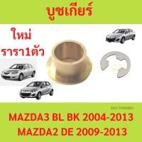 ราคา บูชเกียร์ บูช MAZDA3 MAZDA2 BL BK DE มาสด้า มาสด้า2 มาสด้า3 บูชสายเกียร์ (18692332044)