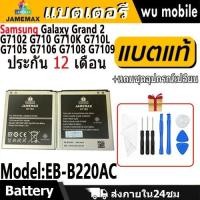 ราคา แบตโทรศัพท์มือถือ Samsung Galaxy Grand 2 G7102 G710 G710K G710L G7105 G7106 G7108 G7109 แบตเตอรี่ Model EB-B220AC (27830015191)