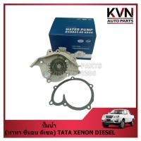 ราคา ปั๊มน้ำ (ทาทา ซีนอน ดีเซล) TATA XENON DIESEL ราคา/ตัว (29989158840)