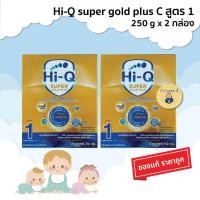 ราคา นมผง Hi Q Super Gold Plus C 1 ไฮคิว ซูเปอร์โกลด์ พลัส ซี สูตร 1 ขนาด 250 กรัม (2กล่อง) (16588469849)