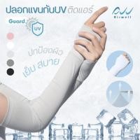 ราคา AIRWELL ปลอกแขนกันUVติดแอร์ รุ่น Guard Premium ปลอกแขนคลุมมือ เปิดนิ้ว สำหรับเล่นกีฬา/กิจกรรมกลางแจ้ง ใส่ได้ทั้งช-ญ (28874329897)