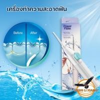 ราคา เครื่องฉีดทำความสะอาดฟัน Power Floss เครื่องขัดฟัน แบบพกพา สำหรับทำความสะอาด ไหมขัดฟันพลังน้ำ (22754510502)