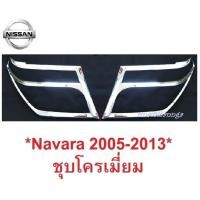 ราคา สีชุบโครเมี่ยม ครอบไฟหน้า NISSAN NAVARA D40 2005 - 2014 นิสสัน นาวาร่า 2013 ST STX ของแต่งนาวาร่า ไฟหน้ารถ โฉมเก่า (27973874066)