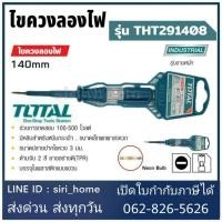 ราคา ส่งเร็ว ถูกสุดTOTAL ไขควงลองไฟ ขนาด 5.1/2 นิ้ว (140 มม.) รุ่น THT291408 ( Voltage Tester ) ไขควงเช็คไฟ ไขควงวัดไฟ (5147876263)
