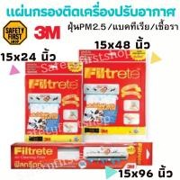 ราคา แผ่นกรองติดเครื่องปรับอากาศ 3M ฟิลทรีตท์ 3M Filtrete™ Air Filter (4760336634)