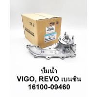 ราคา ปั๊มน้ำ Toyota Vigo ,Revo เบนซิน (23533352186)